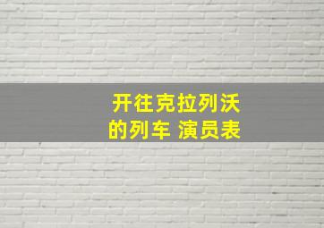 开往克拉列沃的列车 演员表